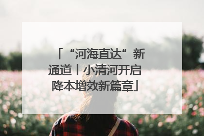 “河海直达”新通道丨小清河开启降本增效新篇章