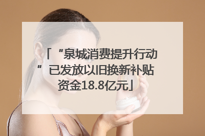 “泉城消费提升行动”已发放以旧换新补贴资金18.8亿元