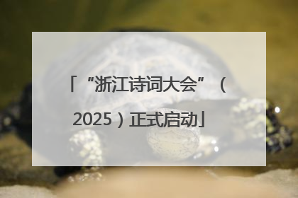 “浙江诗词大会”（2025）正式启动