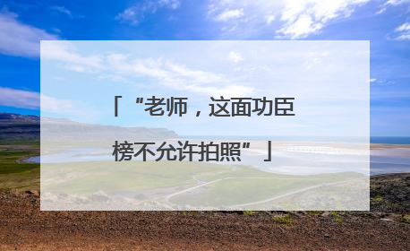 “老师，这面功臣榜不允许拍照”