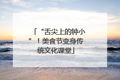 “舌尖上的钟小”！美食节变身传统文化课堂