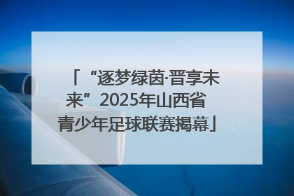 “逐梦绿茵·晋享未来”2025年山西省青少年足球联赛揭幕