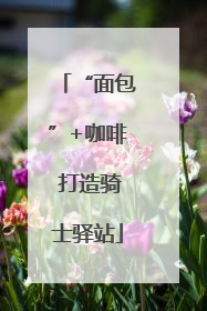 “面包”+咖啡 打造骑士驿站