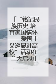 “铭记民族历史 培育家国情怀——爱国主义巡展进高校”活动在兰大启动