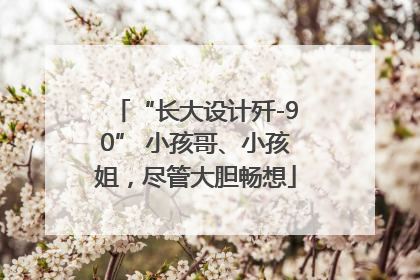 “长大设计歼-90” 小孩哥、小孩姐，尽管大胆畅想