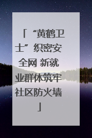 “黄鹤卫士”织密安全网 新就业群体筑牢社区防火墙