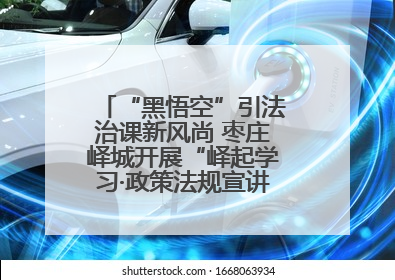 “黑悟空”引法治课新风尚 枣庄峄城开展“峄起学习·政策法规宣讲面对面”活动