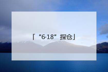 “6·18”探仓