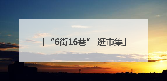 “6街16巷” 逛市集