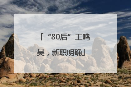 “80后”王鸣昊，新职明确
