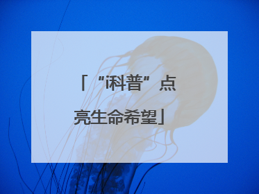 “i科普”点亮生命希望