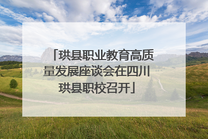 珙县职业教育高质量发展座谈会在四川珙县职校召开