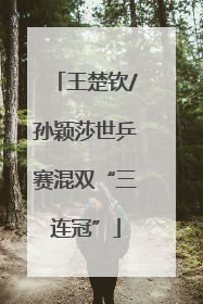 王楚钦/孙颖莎世乒赛混双“三连冠”