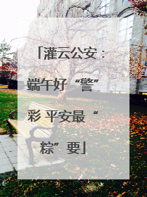 灌云公安：端午好“警”彩 平安最“粽”要