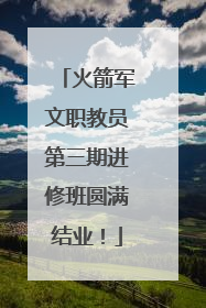 火箭军文职教员第三期进修班圆满结业！