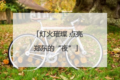 灯火璀璨 点亮郑东的“夜”