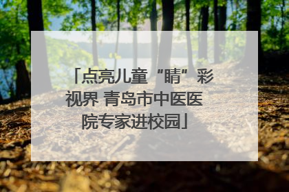点亮儿童“睛”彩视界 青岛市中医医院专家进校园