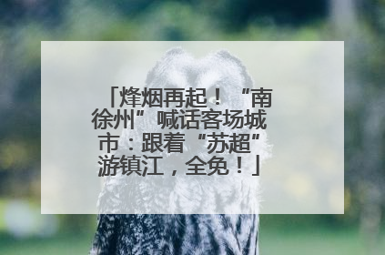 烽烟再起！“南徐州”喊话客场城市：跟着“苏超”游镇江，全免！
