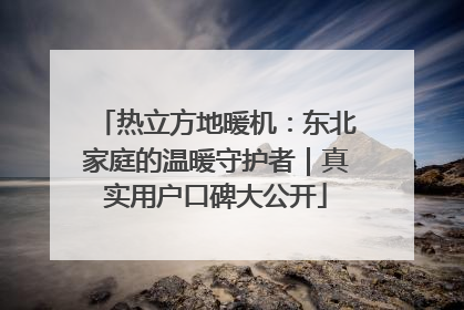 热立方地暖机：东北家庭的温暖守护者｜真实用户口碑大公开