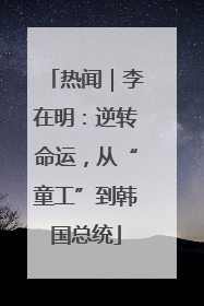 热闻｜李在明：逆转命运，从“童工”到韩国总统
