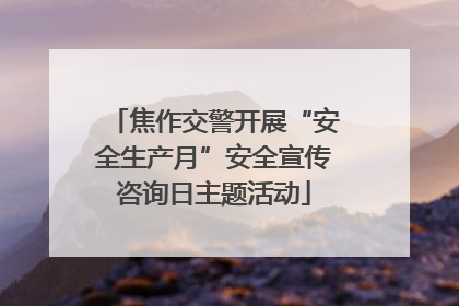 焦作交警开展“安全生产月”安全宣传咨询日主题活动