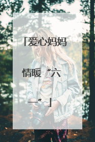 爱心妈妈 情暖“六一”