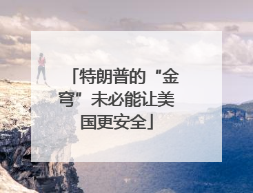 特朗普的“金穹”未必能让美国更安全