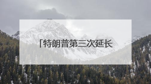 特朗普第三次延长TikTok禁令