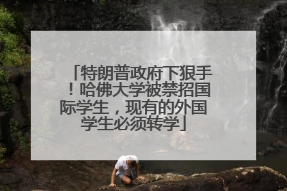 特朗普政府下狠手！哈佛大学被禁招国际学生，现有的外国学生必须转学