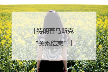 特朗普马斯克“关系结束”