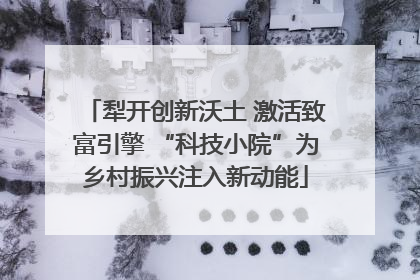 犁开创新沃土 激活致富引擎 “科技小院”为乡村振兴注入新动能
