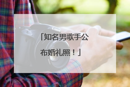 知名男歌手公布婚礼照！