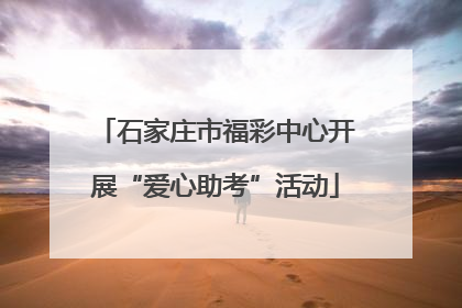 石家庄市福彩中心开展“爱心助考”活动