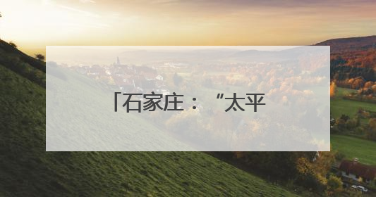 石家庄：“太平河文化艺术生态圈”正式启动