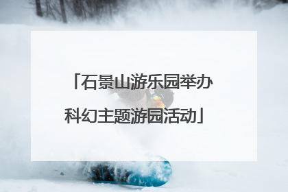 石景山游乐园举办科幻主题游园活动