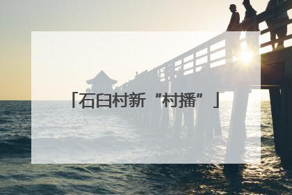 石臼村新“村播”