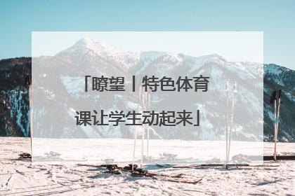 瞭望丨特色体育课让学生动起来