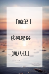 瞭望丨移风易俗润八桂