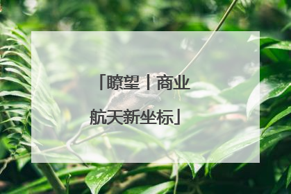 瞭望丨商业航天新坐标
