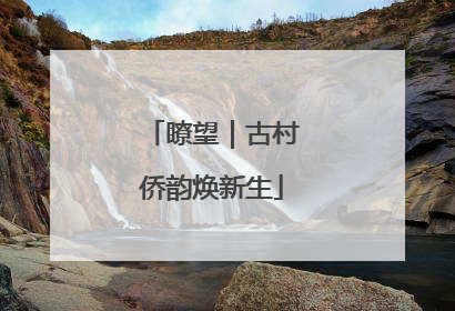 瞭望｜古村侨韵焕新生