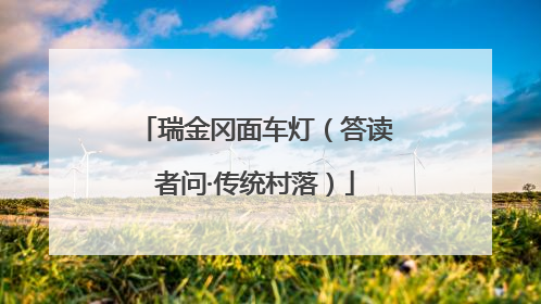 瑞金冈面车灯（答读者问·传统村落）