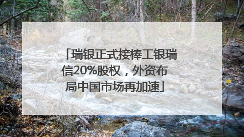 瑞银正式接棒工银瑞信20%股权，外资布局中国市场再加速