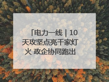 电力一线｜10天攻坚点亮千家灯火 政企协同跑出回迁“加速度”