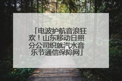 电波护航音浪狂欢！山东移动日照分公司织就汽水音乐节通信保障网
