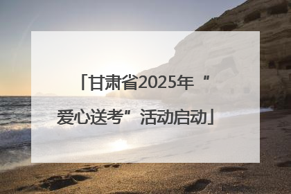 甘肃省2025年“爱心送考”活动启动