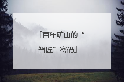 百年矿山的“智匠”密码