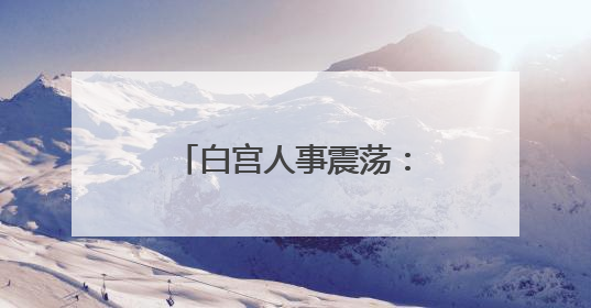 白宫人事震荡：国安委裁人、马斯克暗示淡出政治