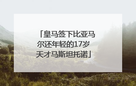 皇马签下比亚马尔还年轻的17岁天才马斯坦托诺