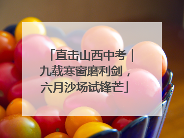 直击山西中考｜九载寒窗磨利剑，六月沙场试锋芒