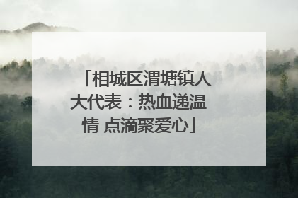 相城区渭塘镇人大代表：热血递温情 点滴聚爱心
